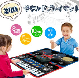 サウンド プレイマット ピアノ 5パッドドラム 8種類楽器音 おもちゃ 24鍵盤キーボード 録音 音楽再生 電池式 知育玩具 こども 子供 子ども 音楽 玩具 楽器 演奏 知育 プレゼント ギフト 贈り物 男の子 女の子 クリスマスプレゼント 小学生 クリスマス 入学祝い