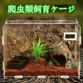 爬虫類飼育　爬虫類、両生類、小動物ケージ 亀トカゲヘビ飼育ボックス 　送料無料　 爬虫類 ケース 小動物ハウス 保温ケース お手入れ簡単 ケージ バードケージ　爬虫類飼育ケージ 小動物ハウス 保温ケース お手入れ簡単 防湿 防カビ 送料無料