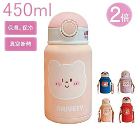 保温ボトル 子供 大人兼用 ストロー 450ml 水筒 コップ付き キッズ 2WAY ステンレスボトル 保冷 保温ボトル 子ども こども ショルダーベルト ワンタッチ かわいい スケーター 魔法瓶 食洗機対応