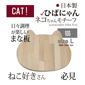 new まな板 一枚板 木製 日本製 猫 ねこ ネコ 青森ひば ニャン 青森ヒバ カッティングボード 無料 おしゃれ カフェボード トレー サステナブル 料理 おうち時間 北欧 プレゼント 贈り物 アウトドア ソロキャンプ 猫好き ネコ好き