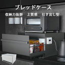 HIBARI ブレッドケース パンケース 引き出し型 キッチン収納 おしゃれ マットブラック ホワイト ブレッドボックス パ…