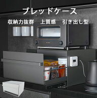 HIBARI ブレッドケース パンケース 引き出し型 キッチン収納 おしゃれ マットブラック ホワイト ブレッド…