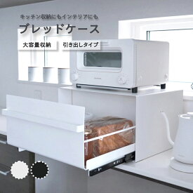 HIBARI ブレッドケース 引き出し型 マットブラック パンケース キッチン収納 おしゃれ マットホワイト ブレッドボックス パン入れ 食パン入れ 一斤 二斤 お菓子収納 食パンケース コーヒー豆入れ カウンター上収納 収納ボックス