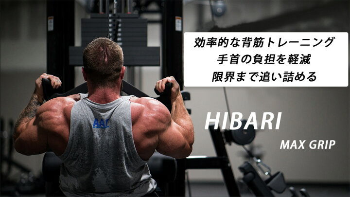 楽天市場 超買い得 マググリップ マックスグリップ02 筋トレ ナローププロネート ウエイトトレーニング 背中のトレーニング 背筋 筋肉 Mag Grip Max Grip ナロータイプ ボディビルダー ケーブルマシン用 ボディビル 送料無料 Hibari