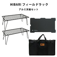 HIBARI フィールドラック キャンピングラック 2個セット アルミ天板付き 収納ケース付き マットブラック …