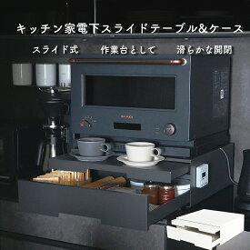 2way キッチン家電下引き出し スライドテーブル キッチン家電下スライドテーブル 引出し型 スライドテーブル スライド式 キッチン収納 キッチン小物収納 おしゃれ かっこいい マットブラック マットホワイト