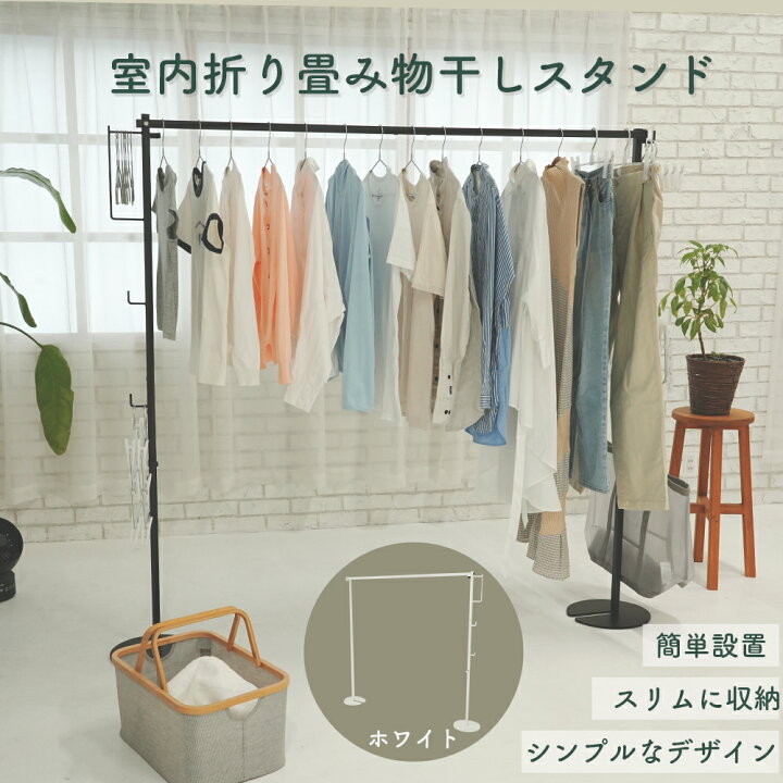 楽天市場】室内折り畳み物干しスタンド 部屋干し 簡単収納 洗濯物干し 