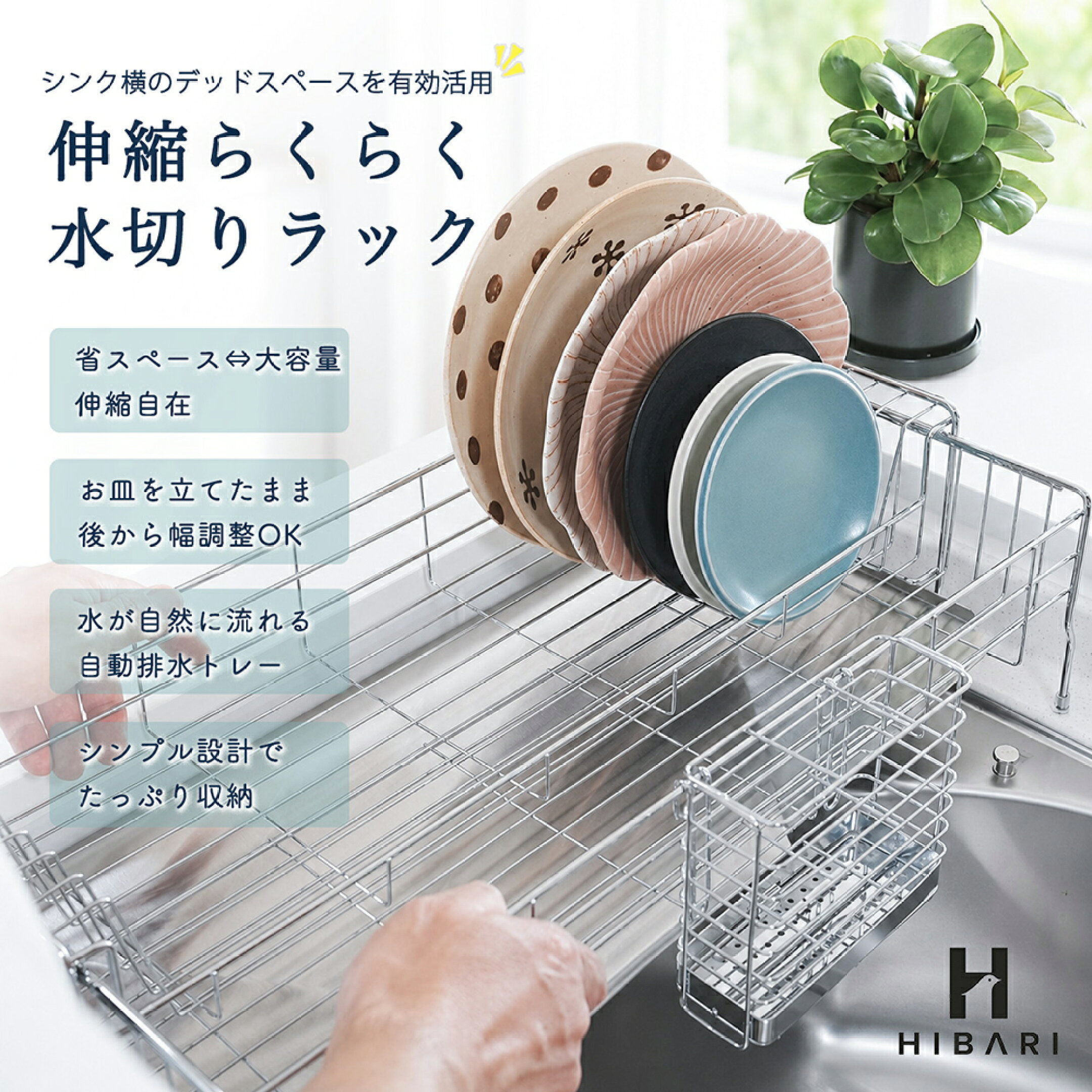 HIBARI ラク伸び水切りラック。食器を置いたまま後から幅を調整できる伸縮式設計。お皿が立つ構造、自動排水トレー、大容量カトラリーケース付き。