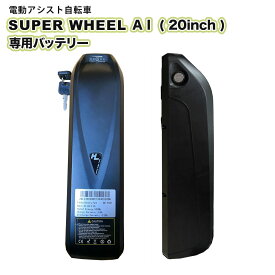 電動自転車 Super Wheel A I(20インチ/ブラック) 電動アシスト自転車 専用バッテリー 単品 予備バッテリー