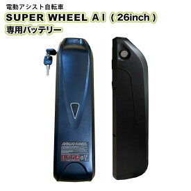 電動自転車 Super Wheel A I(26インチ/グリーン) 電動アシスト自転車 専用バッテリー 単品 予備バッテリー