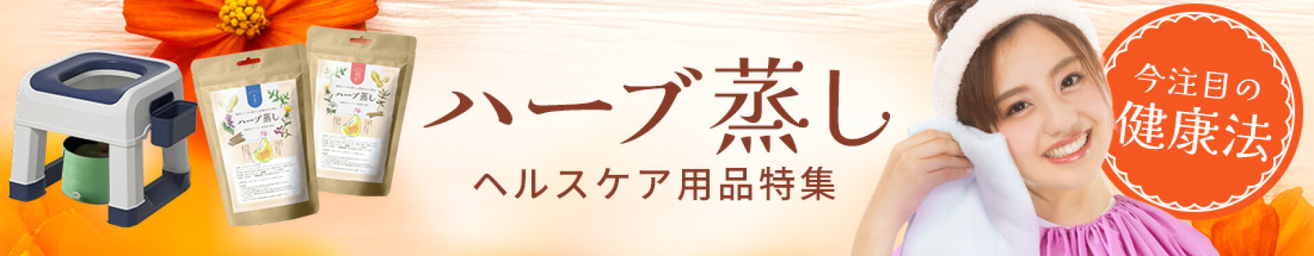 ハーブ蒸し・よもぎ蒸しアイテム特集