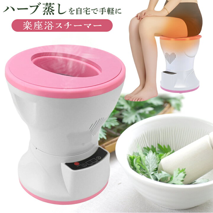 楽天市場】スチーム チェア 楽座浴 チェア よもぎ蒸し 自宅 ハーブ蒸し 