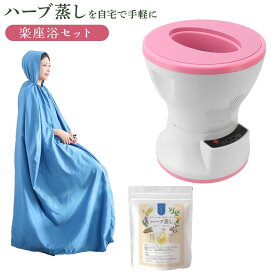 【今だけクーポン利用で15%OFFで20,400円！】よもぎ蒸し ヨモギ蒸し 膣ケア 妊活 生理不順 ハーブ蒸し 楽座浴セット 楽座浴スチームチェア 座浴チェア よもぎ蒸し椅子 温活 冷え性改善 スチームスパ 生理不順改善 蒸し風呂 温浴効果 蒸気ス ダイエット 椅子 代謝 東洋ハーブ