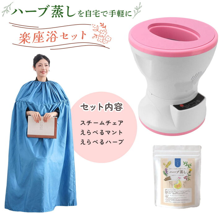 楽天市場】楽座浴 スチーム チェア よもぎ蒸し 自宅 セット ハーブ蒸し 