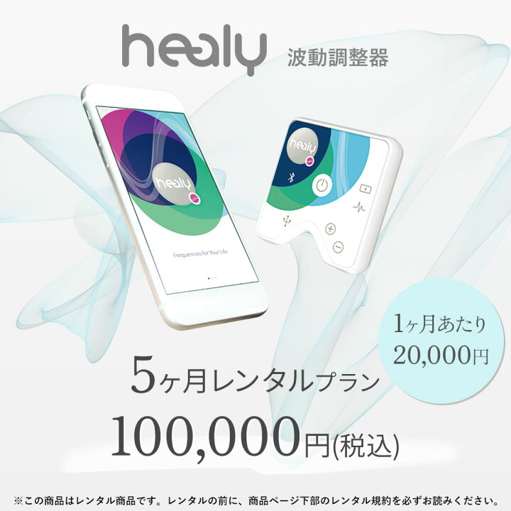 楽天市場】【レンタル】Healy ヒーリー 波動調整器 レゾナンス 
