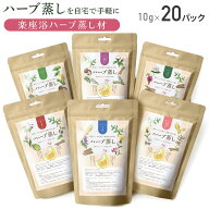 よもぎ蒸し用 ハーブパック 10g×20包 選べる6種類 自宅用 座浴 ハーブ蒸し ハーブ蒸し材 温活 リラック…