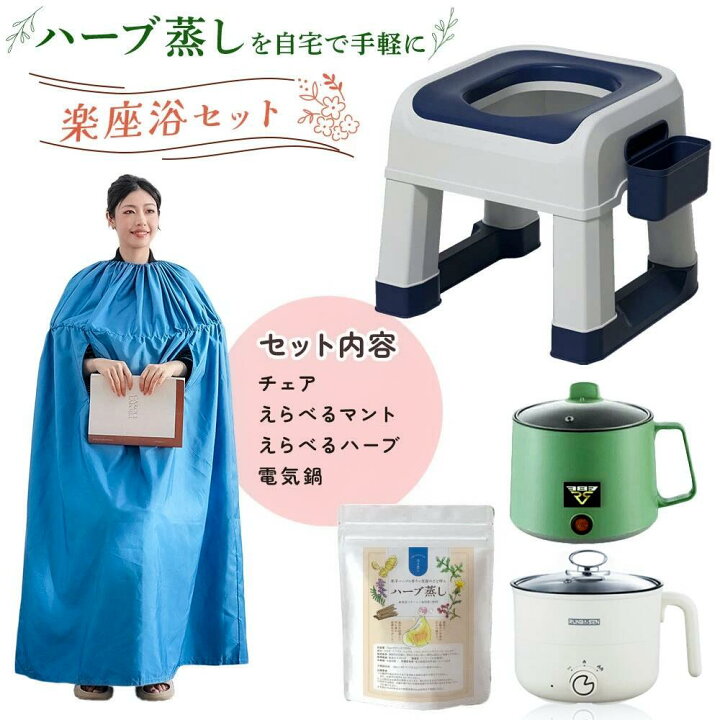 楽天市場】よもぎ蒸し 自宅 セット ハーブ蒸し よもぎ蒸しセット 