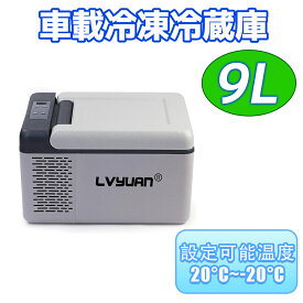 【一年保証】【一年保証】車載冷蔵庫 9L 冷蔵庫 冷凍庫 ポータブル冷蔵庫 クーラーボックス 小型 アウトドア キャンプ 車中泊 車載家庭両用 温度設定可能 キャスター付き 小型 静音 おすすめ 車載用 取っ手付き コンプレッサー搭載 アプリ対応 タッチディスプレイ