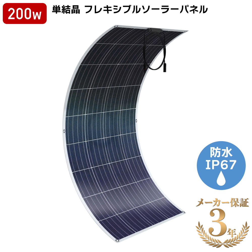 楽天市場】ソーラーパネル 単結晶 ETFE 200W 20V 12.1A フレキシブル