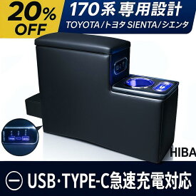 トヨタ シエンタ 170系 専用 コンソールボックス｜USB 4口-Type-C 1口 急速充電対応｜LEDアンビエントライト付 大容量アームレスト 置くだけ取付【20％OFFクーポン配布中】