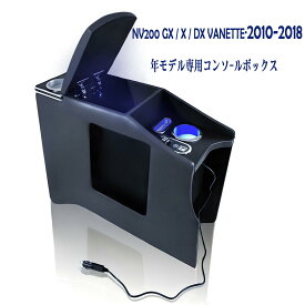 NV200バネット専用 センターコンソールボックス アームレスト 収納 TypeC急速充電 USBポート LEDライト ドリンクホルダー ガラス背面 高耐久 内装パーツ GX・VX・DX対応 取付簡単 車内カスタムアクセサリー