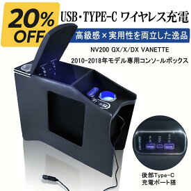 NV200バネット専用 センターコンソールボックス アームレスト 収納 TypeC急速充電 USBポート LEDライト ドリンクホルダー ガラス背面 高耐久 内装パーツ GX・VX・DX対応 取付簡単 車内カスタムアクセサリー