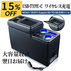 【ワイヤレス充電 センターコンソールボックス】ノア／ヴォクシー／エスクァイア 80・90系専用｜Qi＆USB-C 急速充電｜LED照明｜大容量収納｜工具不要3秒取付