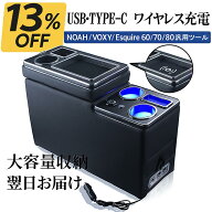 【ワイヤレス充電 センターコンソールボックス】ノア／ヴォクシー／エスクァイア 60/70/80系汎用｜Qi＆US…