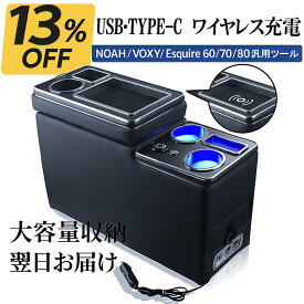 【ワイヤレス充電 センターコンソールボックス】ノア／ヴォクシー／エスクァイア 80・90系専用｜Qi＆USB-C 急速充電｜LED照明｜大容量収納｜工具不要3秒取付