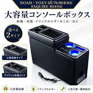 【ワイヤレス充電 センターコンソールボックス】ノア／ヴォクシー／エスクァイア 60/70/80系汎用｜Qi＆US…
