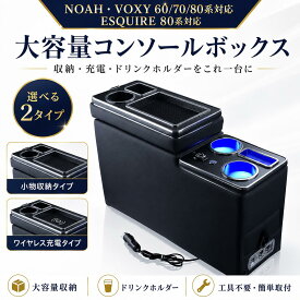 【ワイヤレス充電 センターコンソールボックス】ノア／ヴォクシー／エスクァイア 60/70/80系汎用｜Qi＆USB-C 急速充電｜LED照明｜大容量収納｜工具不要・簡単取付