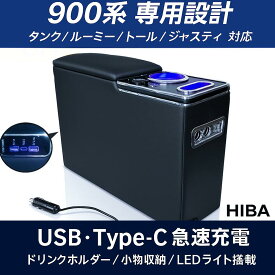 【置くだけ設置】ルーミー・タンク・トール・ジャスティ専用 USBx2＋Type-C搭載 多機能センターコンソールボックス 900系 LED間接照明 大容量収納 アームレスト