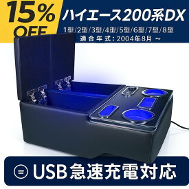 ハイエース 200系 DX アームレスト コンソールボックス 大容量収納 ドリンクホルダー USB-C/A電源付 1〜8型 標準ボディ
