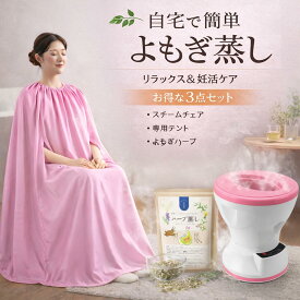 よもぎ蒸しセット 自宅サウナ スチームチェア マント付き ハーブ6種選択可 デトックス リラックス 美容 温活 冷え対策 座浴 家庭用 1,200円OFF