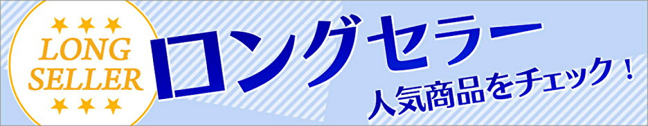 ロングセラー(木/粒）