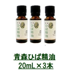 青森ヒバ精油（遮光瓶）20mL×3本 ヒバ 精油 ひば油 ひば オイル スキンケア ひばオイル アロマ 防虫 虫よけ 虫除け ダニ ゴキブリ 害虫駆除 水虫 敏感肌ケア 加齢臭 香り ヒバオイル ヒバ油