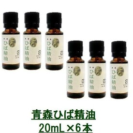 青森ヒバ精油（遮光瓶） 20mL×6本 ひば油 ひば オイル スキンケア ひばオイル アロマ 防虫 虫よけ 虫除け ダニ ゴキブリ 害虫駆除 水虫 敏感肌ケア ヒバ 精油 加齢臭 香り ヒバオイル ヒバ油