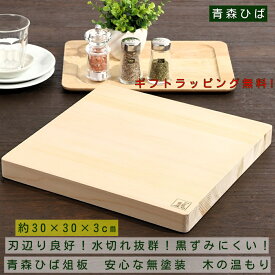 青森ヒバ【30×30×厚3cm/継ぎ（8〜12枚)】厚型 ひば 青森ヒバ 木 まな板 無塗装 木製 消臭 芳香 抗菌 黒カビ 正方形 反りにくい継 水切れ ヒバ まないた ギフト 母の日 プレゼント manaita 日本製 天然木 厚い