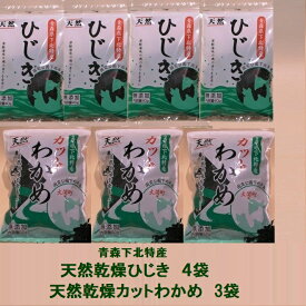 国産天然乾燥カットわかめ＜40g＞3袋+ひじき＜40g＞4袋（青森県）北三陸