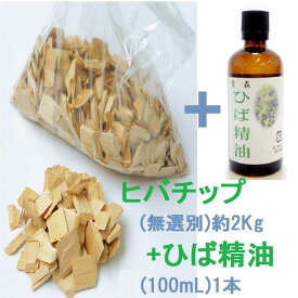 青森ひば 【精油（100mL）と無選別チップ約2kg】 役立つ安心な端材 消臭 カメムシ 防虫 芳香 冷蔵庫 車 げた箱 靴の臭い ヒバ 精油 ヒバオイル 防虫 ゴミの臭い 網戸 虫よけ 生活臭 加齢臭 ヒバ油 抗菌 青森ヒバ