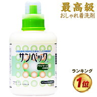 サンベック高級洗剤 1000g おしゃれ着洗剤 スーツ・コート・ダウン・ニット・カシミア等が洗濯できるドラ…