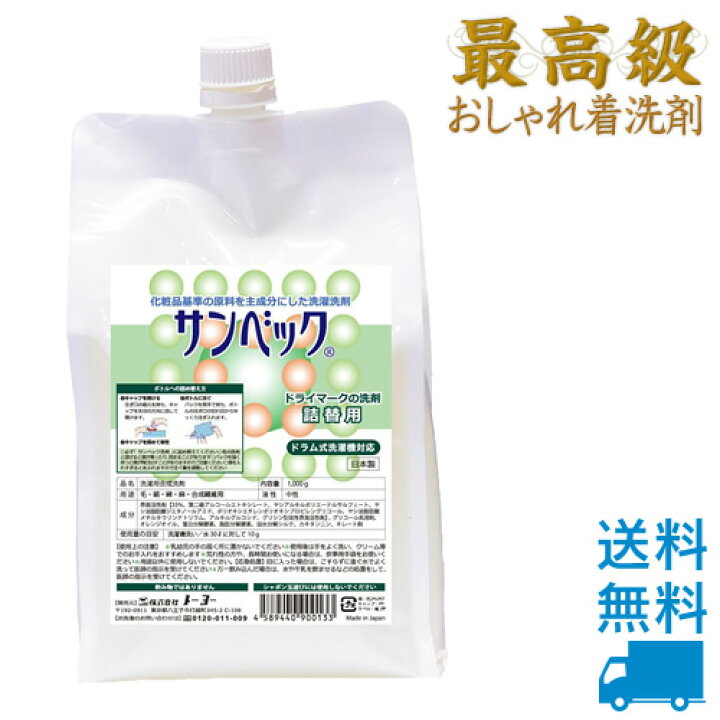 楽天市場 サンベック高級洗剤 詰め替え用 1000g おしゃれ着洗剤 スーツ コート ダウン ニット カシミア等のおしゃれ着が洗濯できるドライ洗剤 無香料 洗濯洗剤 液体洗剤 ドライクリーニング 洗剤 自宅 臭い解消 ドライマーク洗剤 おしゃれ着洗い つけ置き洗剤 送料