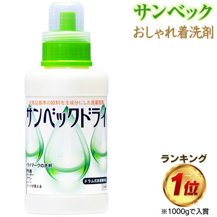 楽天市場 サンベックドライ洗剤 500g スーツ コート ダウン ニット カシミア等が洗濯できるドライ洗剤 無香料 洗濯洗剤 液体洗剤 ドライクリーニング 洗剤 自宅 つけ置き つけ置き洗剤 ドライマーク洗剤 おしゃれ着洗剤 おしゃれ着洗い 送料無料 トップライン