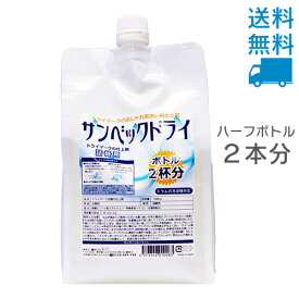 サンベックドライ仕上げ剤 詰め替え用 1000g【送料無料】【あす楽対応】ドライマーク洗剤の仕上げ剤【ドライ洗剤 ドライクリーニング 洗剤ドライマーク洗剤 おしゃれ着 洗剤、おしゃれ着洗い の使用後に】 無香料【RCP】