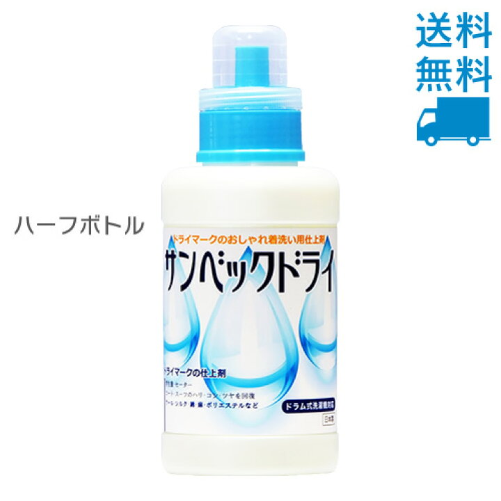 楽天市場 サンベックドライ仕上げ剤 500g 送料無料 あす楽対応 ドライマーク洗剤の仕上げ剤 ドライ洗剤 ドライクリーニング 洗剤ドライマーク洗剤 おしゃれ着 洗剤 おしゃれ着洗い の使用後に 無香料 Rcp トップライン