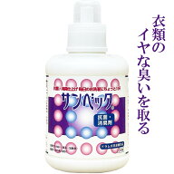 サンベック洗濯衣類用 抗菌・消臭剤 1000g 液体 無香料 パワフル消臭 ウール・カシミア・シルク・ダウン…