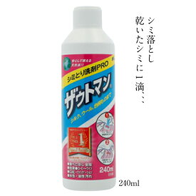 【365日出荷対応】シミ取り剤 ザウトマン あす楽 送料無料 自然派 シミ取り シルク ウール カシミヤ 色柄ものなどもOK 洗濯 シミ抜き しみ しみ取り 洗濯洗剤 洗剤 天然成分 お洗濯 便利グッズ 頑固汚れ 洗浄 汚れ