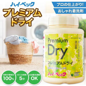 洗濯 洗剤 ドライクリーニング 洗濯洗剤 液体洗剤 部屋干し 【ハイベック プレミアムドライ 1100g】衣替え おしゃ