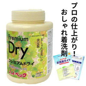 【365日出荷対応】 ハイベック プレミアムドライ 1100g 最強配送 おしゃれ着洗剤 御祝 引っ越し祝い 入学祝い 卒業祝い 入社祝い スーツ ダウン ニット 衣替え 洗濯洗剤 ドライ洗剤 液体洗剤 ホームクリーニング おうちクリーニング 無香料 サンワード ドライマーク