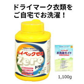 【365日出荷対応】ハイベック ゼロドライ(1100g) おしゃれ着洗剤 最強配送 学生服 ダウン ニット 羽毛布団 ドライクリーニング用洗剤 洗剤 洗濯洗剤 液体洗剤 ホームクリーニング 無香料 父の日 母の日　本体ボトル